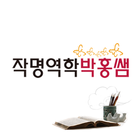 작명역학박홍쌤 biểu tượng