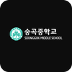 숭곡중학교