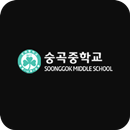 숭곡중학교 APK