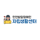 인천발달장애인자립센터 APK