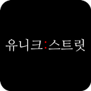 유니크스트릿 APK