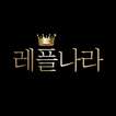 레플나라 REPLNARA