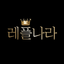 레플나라 REPLNARA APK