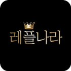 레플나라 simgesi