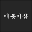 애봉이샵