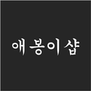 애봉이샵 APK