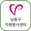 남동구자원봉사센터 APK