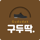 구두딱 - GUDUDAK आइकन