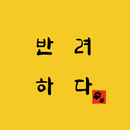 반려동물 딜리버리 쇼핑몰 반려하다 - 반려동물 사료 간식 용품 딜리버리 필수앱 APK