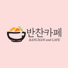 반찬카페 biểu tượng