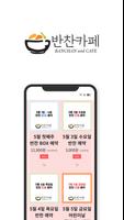 반찬카페 ảnh chụp màn hình 1