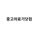 중고의료기닷컴 APK