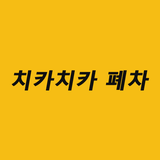치카치카폐차 , 중고자동차 부품 simgesi