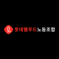 식품연맹 롯데웰푸드(주)노동조합