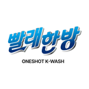 빨래한방 APK