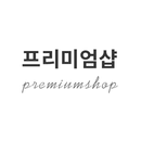 프리미엄샵 APK
