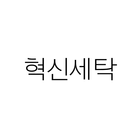 혁신세탁 simgesi