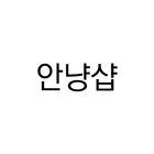 안냥샵 simgesi
