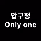 압구정 온리원 - 명품 레플리카 명품쇼핑 명품가방 시계 biểu tượng