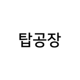 탑공장 biểu tượng