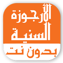 الأرجوزة السنية بدون نت APK