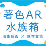 ar海底樂園