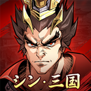 シン・三国～武神降臨～ APK