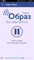 Радио Образ 截圖 1