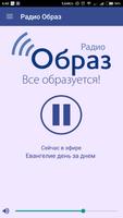 Радио Образ 截图 1