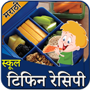 School Tiffin Recipes Marathi | स्कूल टिफिन रेसिपी-APK