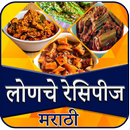 Achar Recipe in Marathi | लोणचे रेसिपीज मराठी-APK