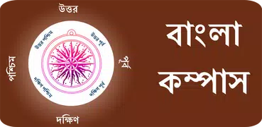 Bengali Compass l দিকনির্দেশক 