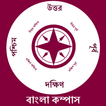 Bengali Compass l দিকনির্দেশক 