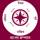 Bengali Compass l দিকনির্দেশক  icône