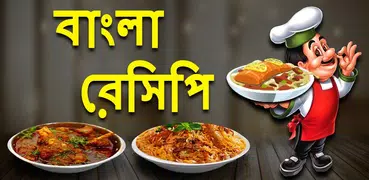 Bangla Recipes-বাংলা রেসিপি