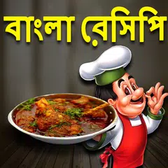 Скачать Bangla Recipes-বাংলা রেসিপি APK