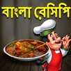 Bangla Recipes-বাংলা রেসিপি APK