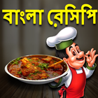 Bangla Recipes-বাংলা রেসিপি icône