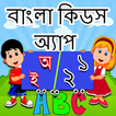 Bangla Kids Learning App آئیکن
