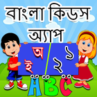 Bangla Kids Learning App أيقونة