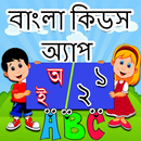 Bangla Kids Learning App aplikacja