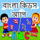 Bangla Kids Learning App 圖標