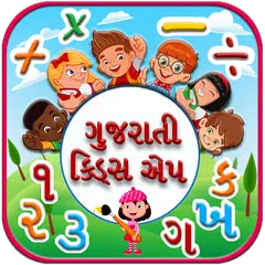 Gujarati kids Learning App アプリダウンロード