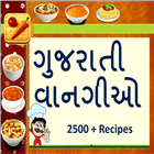 Gujarati Recipes - વાનગીઓ ไอคอน