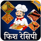 Fish Recipes In Marathi | फिश रेसिपी मराठी icône