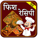 Fish Recipes In Hindi | फिश रेसिपी हिंदी-APK