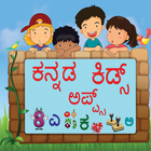Kannada Learning App for Kids أيقونة