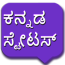 Kannada Status | ಕನ್ನಡ ಸ್ಟೇಟಸ್ APK