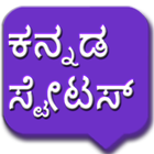 Kannada Status | ಕನ್ನಡ ಸ್ಟೇಟಸ್ ไอคอน