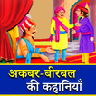 Akbar Birbal Stories in Hindi